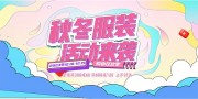 简约服装促销活动图片