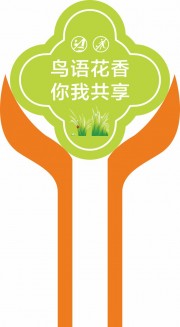 公园花草牌模板下载