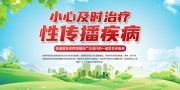 性传播疾病科普健康海报图片素材