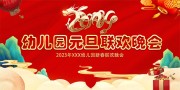 2024幼儿园元旦晚会舞台背景图片素材