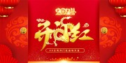 开门红图片下载