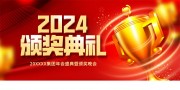 2024颁奖典礼年会背景图片下载