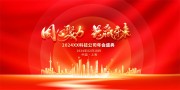 新年年会图片素材模板