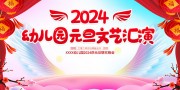 幼儿园元旦文艺汇演背景下载