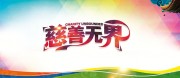 慈善活动公益宣传图片素材