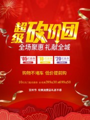 超级砍价团促销活动海报图片