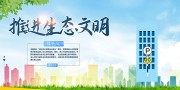 推进生态文明海报图片素材