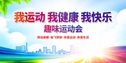 趣味运动会海报图片素材