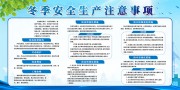 冬季安全生产注意事项宣传栏图片素材