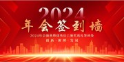 年会签到墙图片素材