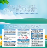 世界艾滋病日知识宣传栏下载