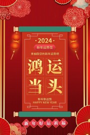 新年贺岁海报图片下载