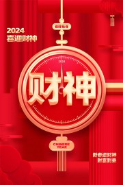 2024迎财神海报图片素材