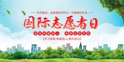 国际志愿者日海报图片素材