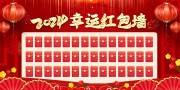 幸运红包墙图片素材下载