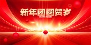 新年团圆贺岁海报图片素材