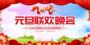 元旦晚会图片素材下载