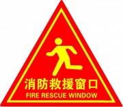 消防救援窗口标识图片素材