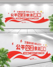 调解室文化墙图片