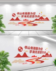 书山有路勤为径读书标语墙