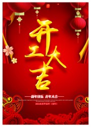 开工大吉海报