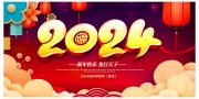 2024新年海报图片