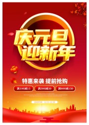 庆元旦迎新年海报