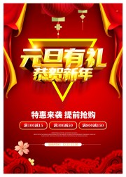 新年元旦活动海报