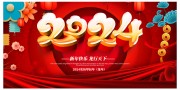 2024新年海报素材