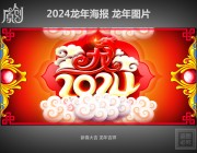 2024龙年海报下载