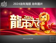 2024龙年大吉图片