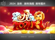 2024新年海报