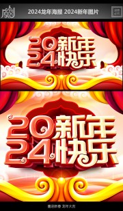 2024新年快乐海报