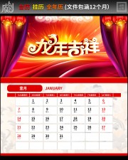 龙年吉祥台历挂历模板