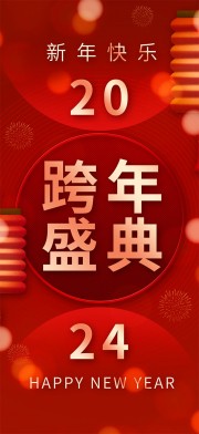 红色喜庆新年跨年盛典图片海报