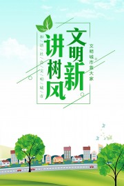 讲文明树新风海报图片素材