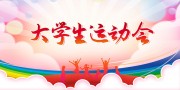 大学生运动会海报图片素材