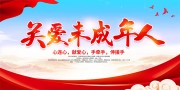 大气关爱未成年人公益宣传展板设计