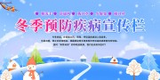 冬季预防疾病宣传展板下载