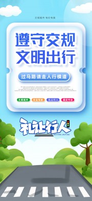 遵守交通规则文明出行海报图片