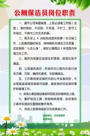 公共厕所保洁员岗位职责制度