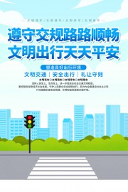 交通文明海报图片素材