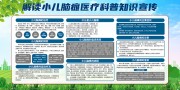 小儿脑瘫科普知识宣传栏图片素材