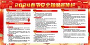 春节安全知识宣传栏图片素材