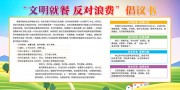 文明就餐反对浪费宣传栏图片素材