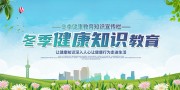 冬季健康教育知识海报图片
