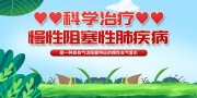 慢性阻塞性肺疾病宣传海报图片素材