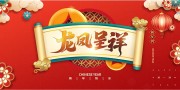 龙凤呈祥龙年新年海报图片素材