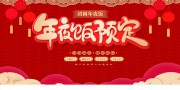 年夜饭预订海报图片素材