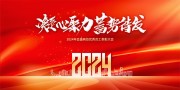企业年会图片素材下载